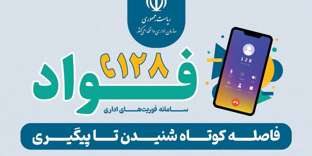 سامانه ثبت و رسیدگی به شکایات 128